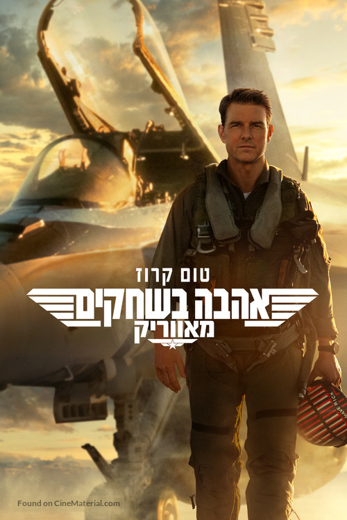 Top Gun: Maverick - Israeli Video on demand movie cover