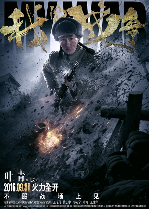 My War - Chinese Movie Poster