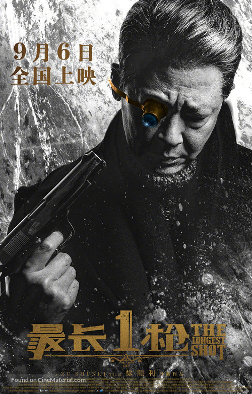 The Longest Shot - Chinese Movie Poster