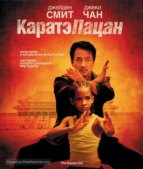 The Karate Kid - Russian Blu-Ray movie cover