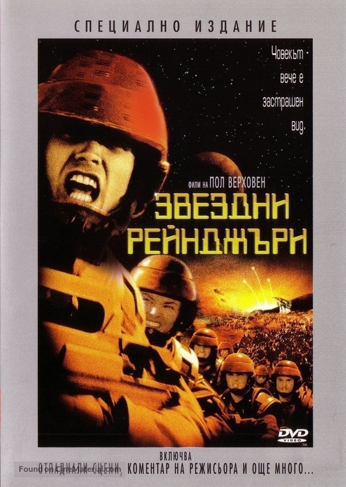 Starship Troopers - Bulgarian DVD movie cover