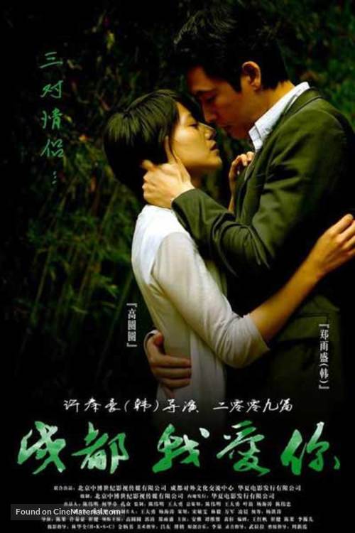 Chengdu, wo ai ni - Chinese Movie Poster