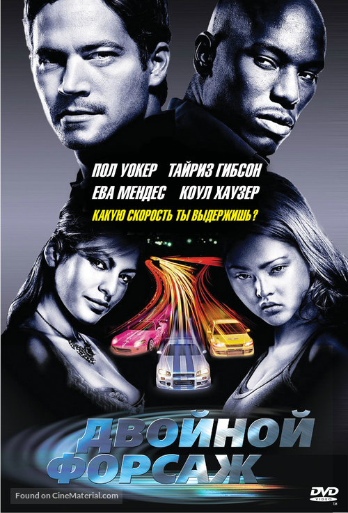 2 Fast 2 Furious - Russian Movie Cover