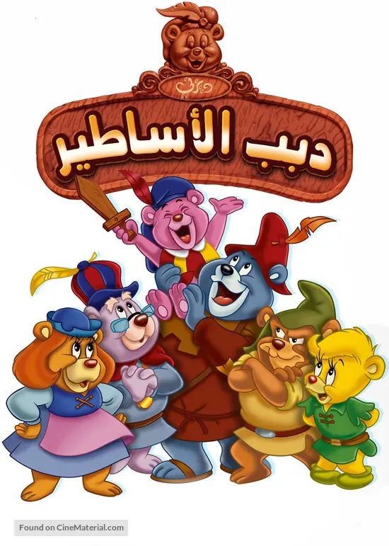 &quot;The Gummi Bears&quot; - Egyptian Movie Poster