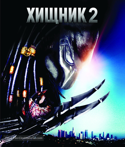 Predator 2 - Russian Blu-Ray movie cover
