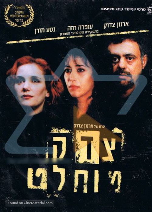 Tzedek muchlat - Israeli Movie Poster