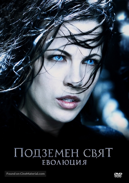 Underworld: Evolution - Bulgarian Movie Cover