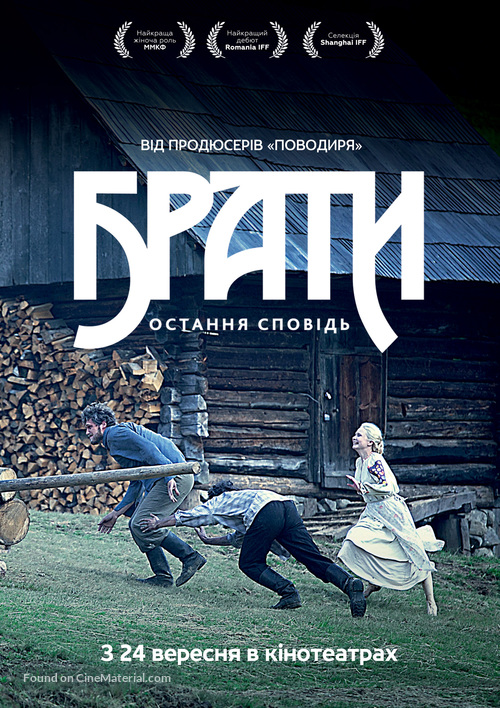 Braty. Ostannya spovid - Ukrainian Movie Poster