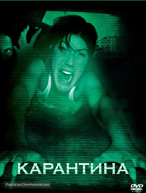 Quarantine - Bulgarian Movie Cover