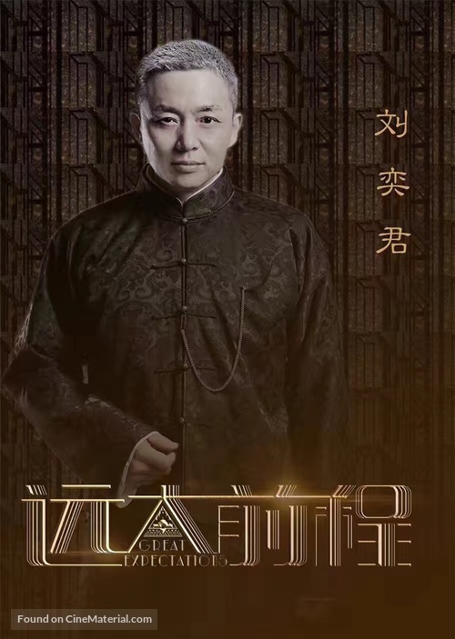 &quot;Great Expectations&quot; - Chinese Movie Poster