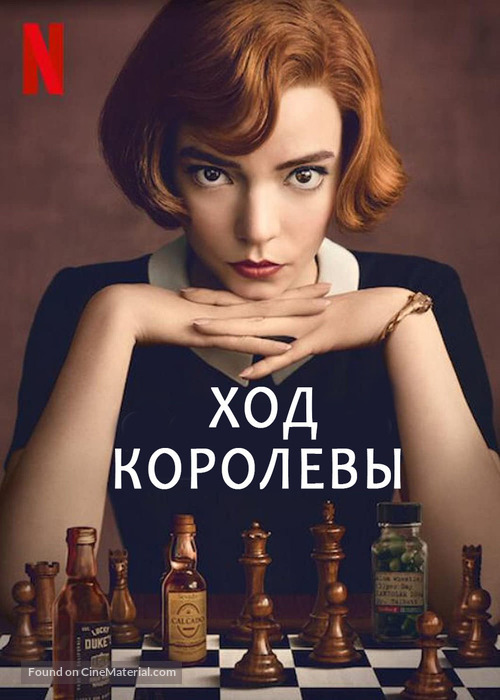 &quot;The Queen&#039;s Gambit&quot; - Russian Video on demand movie cover