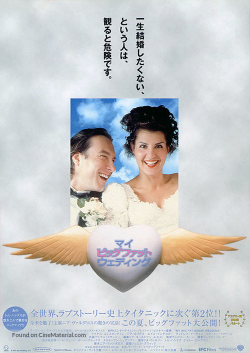 My Big Fat Greek Wedding - Japanese Movie Poster