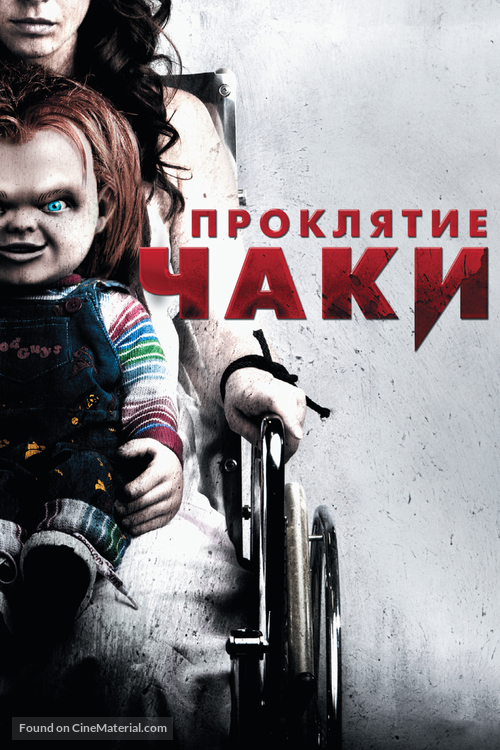 Curse of Chucky - Russian Movie Cover