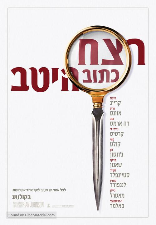 Knives Out - Israeli Movie Poster