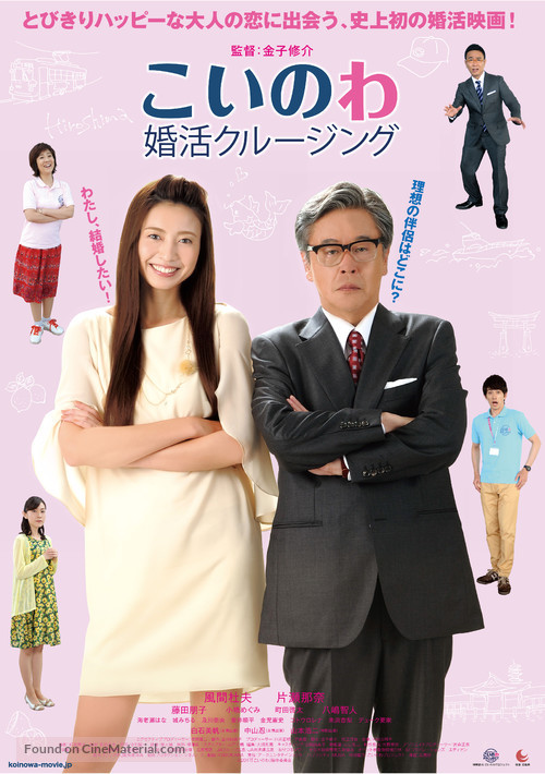Koinowa: Konkatsu Cruising - Japanese Movie Poster
