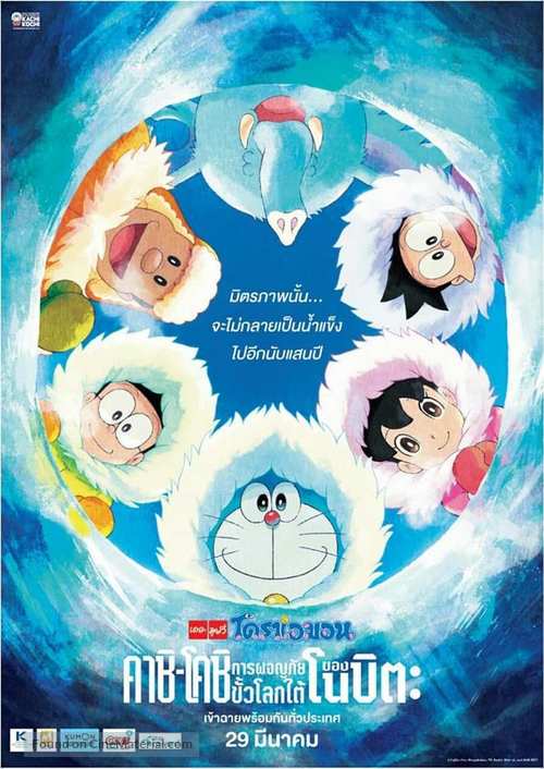 Eiga Doraemon: Nobita no nankyoku kachikochi daibouken - Thai Movie Poster