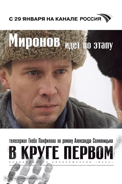 &quot;V kruge pervom&quot; - Russian Movie Poster
