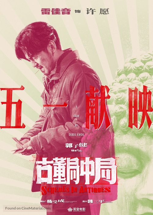 Schemes in Antiques - Chinese Movie Poster