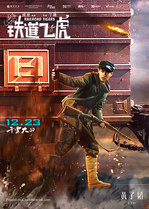 Railroad Tigers - Chinese Movie Poster