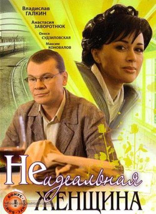 Neidealnaya zhenshchina - Russian DVD movie cover