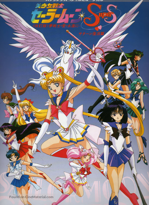 Bish&ocirc;jo senshi S&ecirc;r&acirc; M&ucirc;n s&ucirc;p&acirc; S - S&ecirc;r&acirc; nain senshi shuuketsu! Black-Dream-Hole no kiseki - Japanese Movie Poster