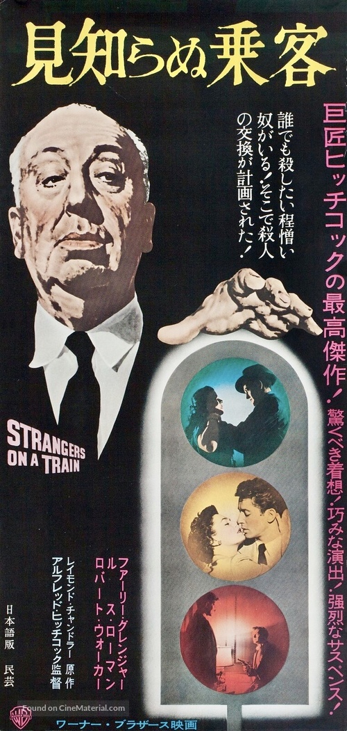 Strangers on a Train - Japanese Movie Poster