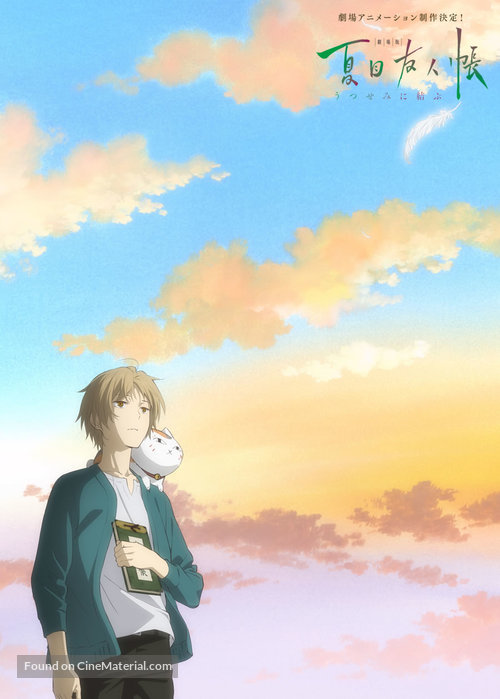 Natsume&#039;s Book of Friends The Movie: Tied to the Temporal World - Japanese Movie Poster