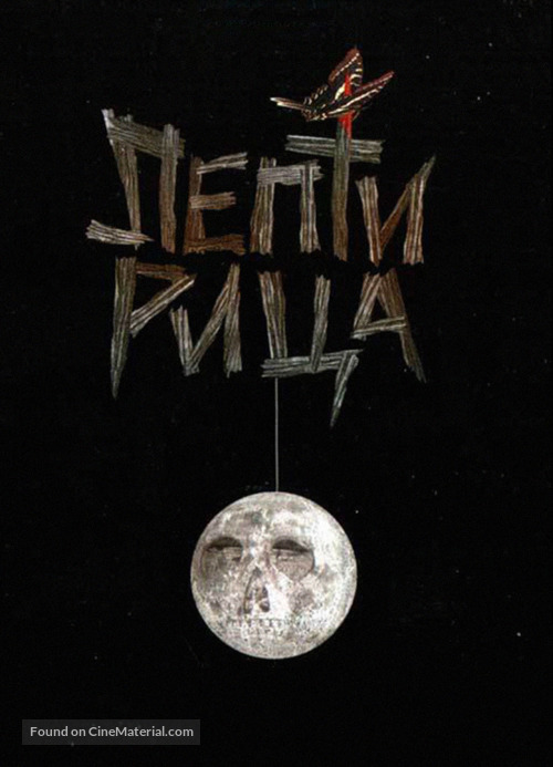 Leptirica - Yugoslav DVD movie cover