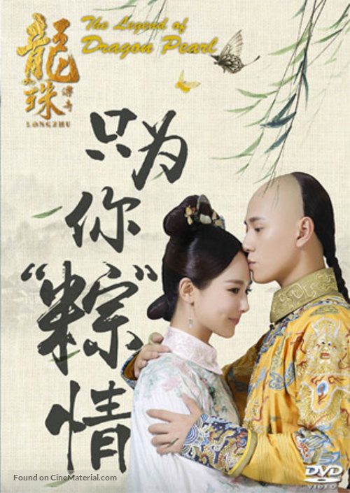 &quot;Long zhu chuan qi&quot; - Chinese DVD movie cover