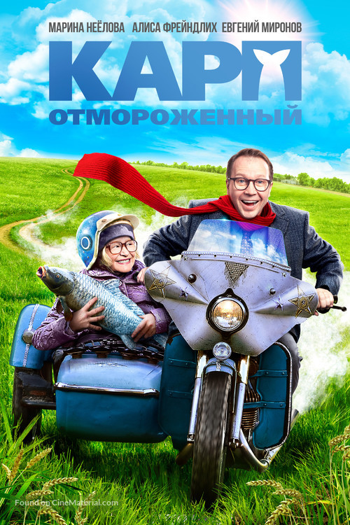 Karp otmorozhennyy - Russian Movie Cover