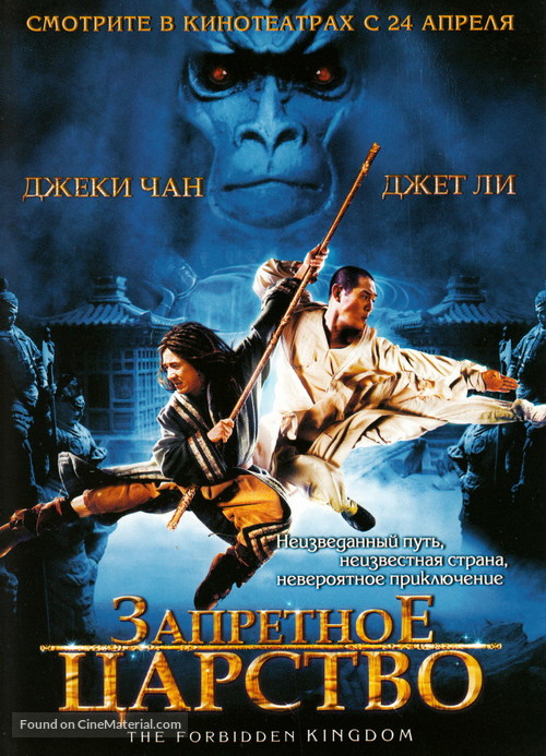 The Forbidden Kingdom - Russian Movie Poster