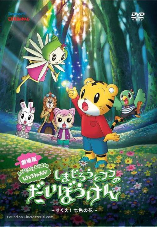 Shimajir&ocirc; to fufu no daib&ocirc;ken - sukue nanairo no hana - Japanese DVD movie cover