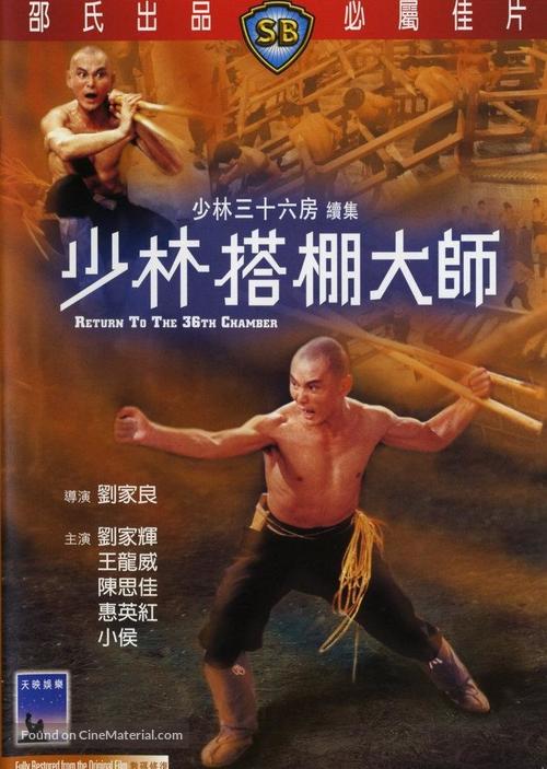 Shao Lin ta peng hsiao tzu - Hong Kong DVD movie cover