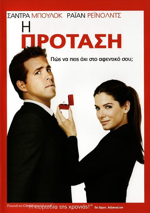 The Proposal - Greek Movie Cover