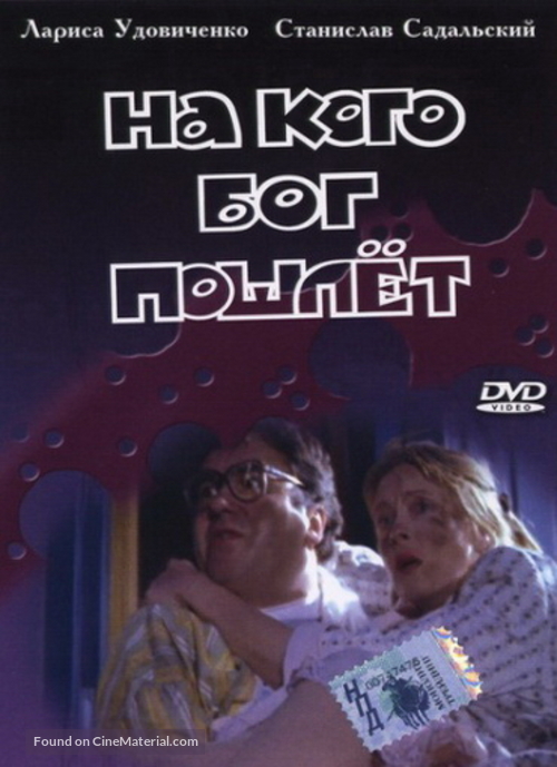 Na kogo Bog poschlet - Russian DVD movie cover