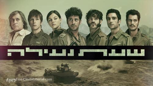 &quot;Sh&#039;at Neila&quot; - Israeli Video on demand movie cover