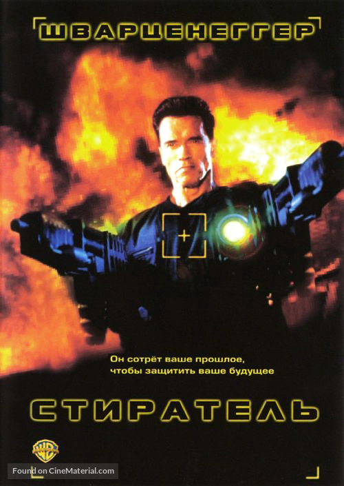 Eraser - Russian DVD movie cover