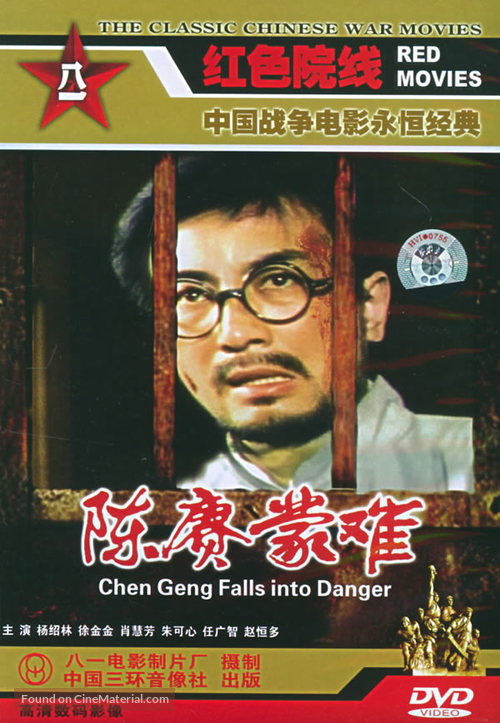 Chen Geng meng nan - Chinese Movie Cover