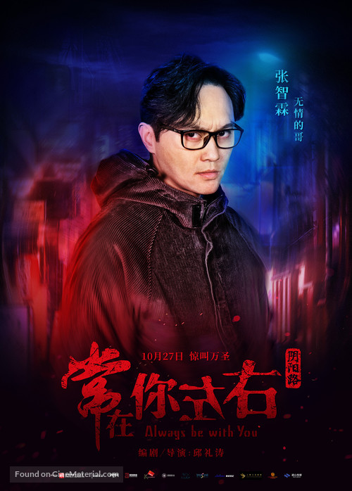 Always Be with You - Chinese Movie Poster