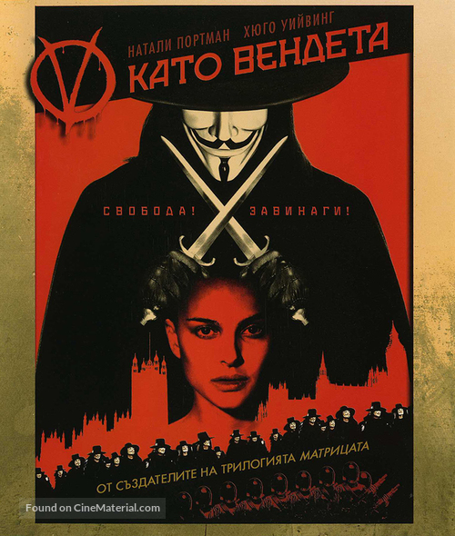 V for Vendetta - Bulgarian Blu-Ray movie cover