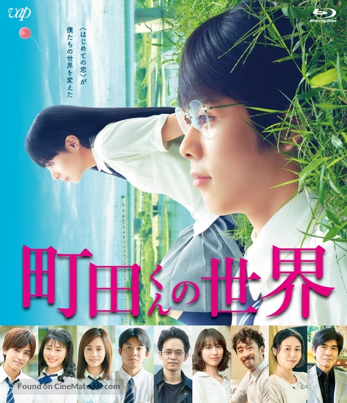 Machida-kun no Sekai - Japanese Movie Cover