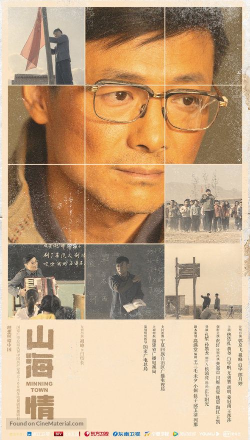 &quot;Minning Town&quot; - Chinese Movie Poster