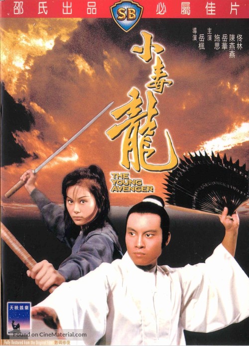 Xiao du long - Hong Kong DVD movie cover