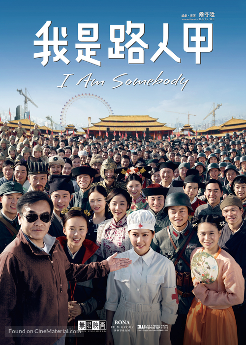 Wo shi lu ren jia - Chinese Movie Poster
