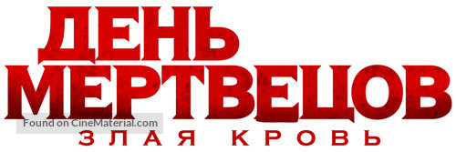 Day of the Dead: Bloodline - Russian Logo