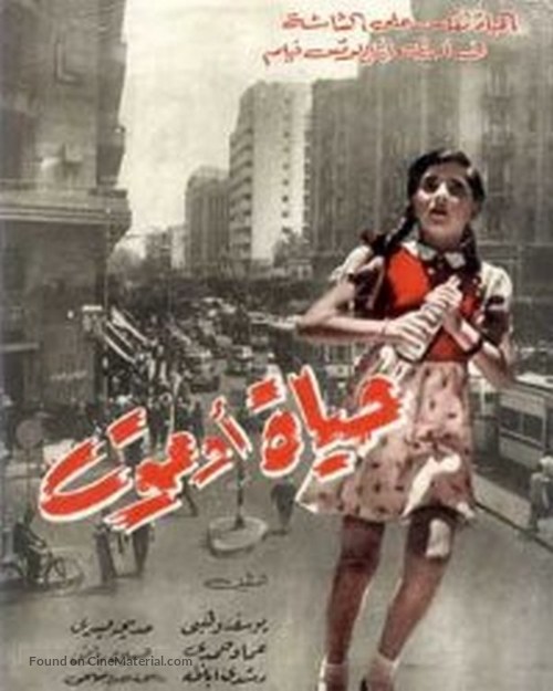 Hayat ou maut - Egyptian Movie Poster