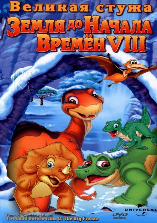 The Land Before Time VIII: The Big Freeze - Russian DVD movie cover