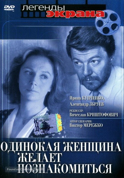 Odinokaya zhenshchina zhelayet poznakomitsya - Russian DVD movie cover