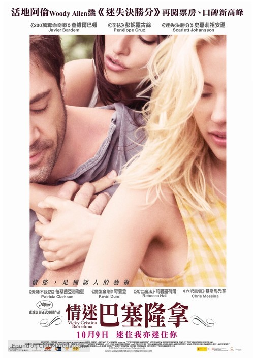 Vicky Cristina Barcelona - Hong Kong Movie Poster