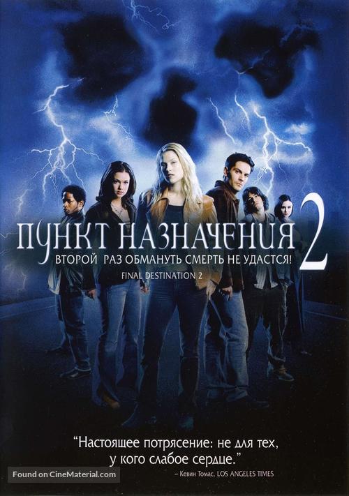 Final Destination 2 - Russian DVD movie cover